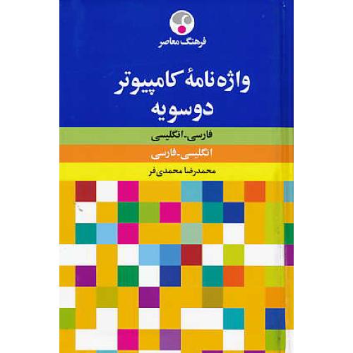 واژه نامه کامپیوتر دوسویه /محمدی فر/فرهنگ معاصر/ان-فار/فار-ان