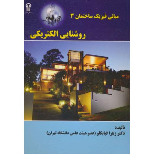 مبانی فیزیک ساختمان 3 / روشنایی الکتریکی / قیابکلو