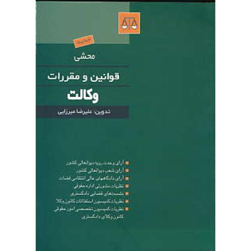 محشی قوانین و مقررات وکالت / میرزایی / بهنامی / جیبی