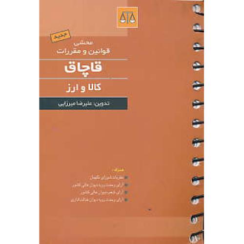 محشی قوانین و مقررات قاچاق کالا و ارز / بهنامی / جیبی / سیمی