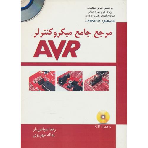 مرجع جامع میکروکنترلر AVR / سپاس یار / کتاب آوا / باCD