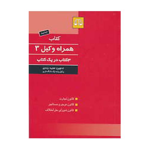 کتاب همراه وکیل (3) بهنامی / نقلی / 3 کتاب در یک کتاب