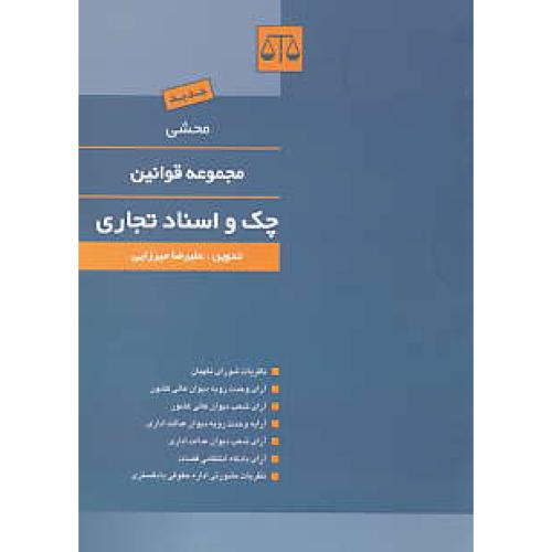 محشی مجموعه قوانین چک و اسناد تجاری / بهنامی / جیبی