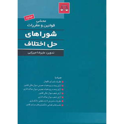 محشی قوانین و مقررات شوراهای حل اختلاف / بهنامی / جیبی