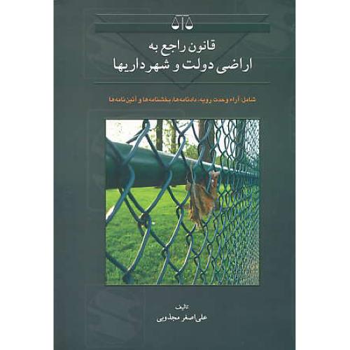 قانون راجع به اراضی دولت و شهرداریها / مجذوبی / بهنامی