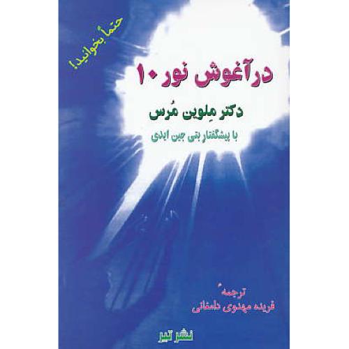 در آغوش نور (10) مرس / مهدوی‏دامغانی‏ / نشرتیر