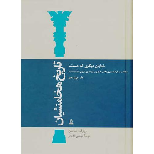 تاریخ هخامنشیان (14ج) در (15مجلد) گریسون / ثاقب فر / توس