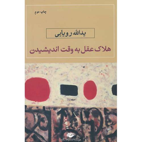 هلاک عقل به وقت اندیشیدن / رویایی / نگاه