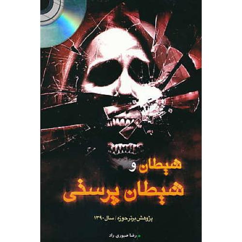 شیطان و شیطان پرستی / صبوری راد / DVD