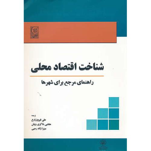 شناخت اقتصاد محلی / راهنمای مرجع برای شهرها / نص