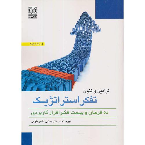 فرامین و فنون تفکر استراتژیک / ده فرمان و بیست فکر افزار کاربردی / ویراست 2