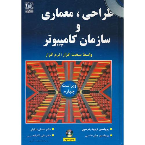 طراحی، معماری و سازمان کامپیوتر / نص / باDVD / ویراست 4