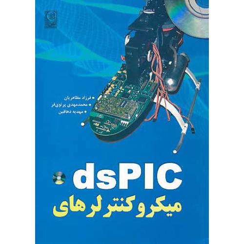 میکروکنترلرهای DS PIC / مظاهریان / نص / باCD