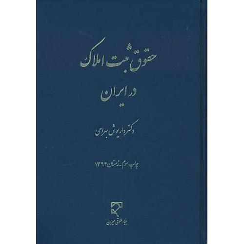 حقوق ثبت املاک در ایران / بهرامی / میزان