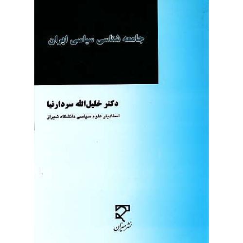 جامعه شناسی سیاسی ایران / سردارنیا / میزان