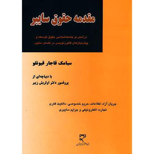 مقدمه حقوق سایبر / قاجارقیونلو / میزان / درآمدی بر جامعه شناسی