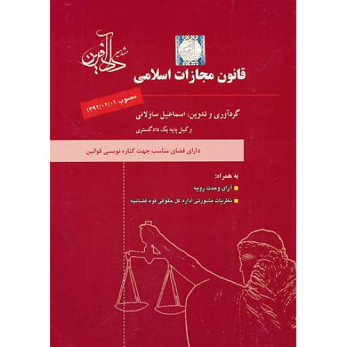 قانون مجازات اسلامی / ساولانی / دادآفرین / مصوب 1392/2/1