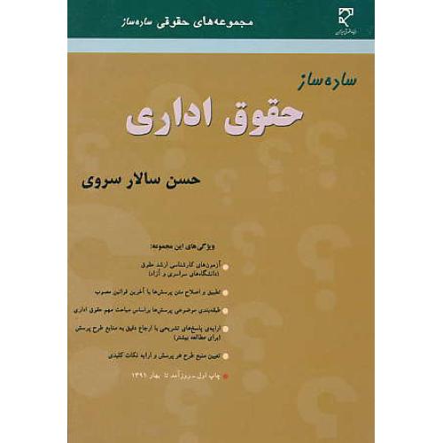 ساده ساز حقوق اداری / سالارسروی / میزان