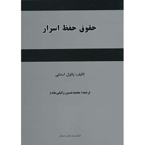 حقوق حفظ اسرار / استنلی / وکیلی مقدم / کتاب همگان