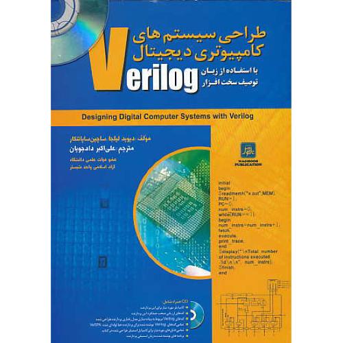 طراحی سیستم های کامپیوتری دیجیتال VERILOG / باCD