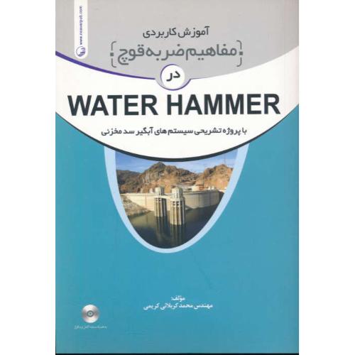 آموزش کاربردی مفاهیم ضربه قوچ در WATER HAMMER