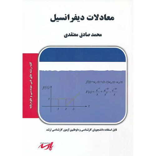 پارسه معادلات دیفرانسیل / ارشد فنی مهندسی و علوم پایه