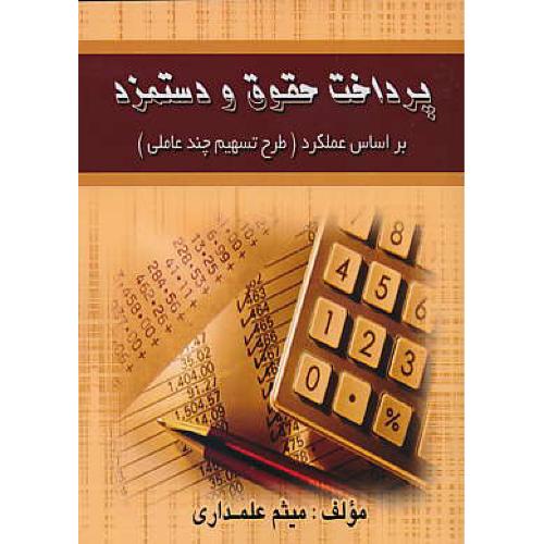 پرداخت حقوق و دستمزد / براساس عملکرد طرح تسهیم چندعاملی