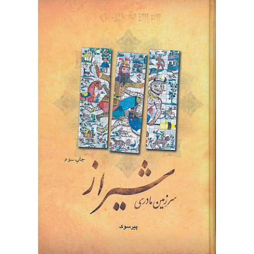 شیراز سرزمین مادری / پیرسوک