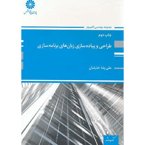 پوران طراحی و پیاده سازی زبان های برنامه سازی 92 / ارشد کامپیوتر