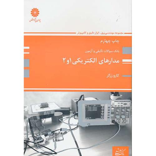 پوران بانک تست مدارهای الکتریکی (1 و 2) 95/ارشد برق، کامپیوتر و ابزار دقیق