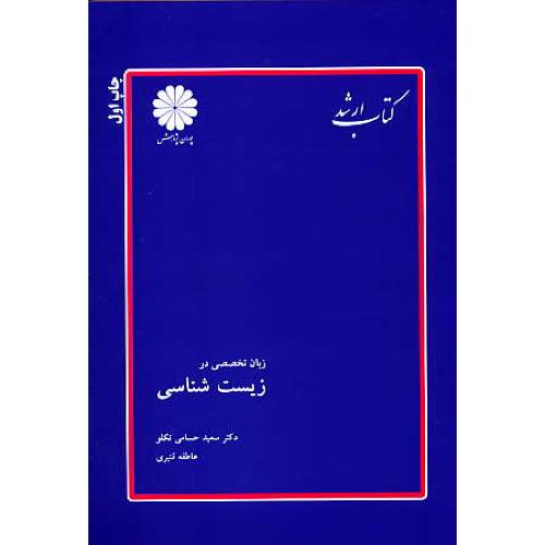 پوران زبان تخصصی در زیست شناسی 90 / ارشد زیست شناسی