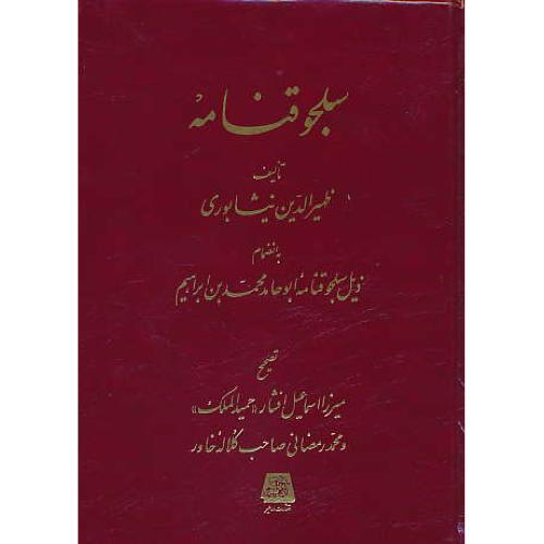 سلجوقنامه / نیشابوری / ذیل سلجوقنامه ابوحامد محمد بن ابراهیم