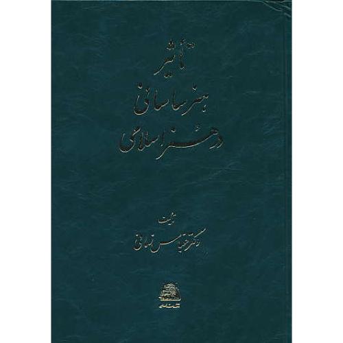 تاثیر هنر ساسانی در هنر اسلامی / زمانی / اساطیر