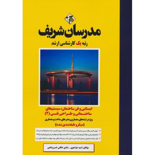 مدرسان ایستایی و فن ساختمان، سیستم های ساختمانی و طراحی فنی/ارشد/معماری/میکروطبقه بندی/1401-1391