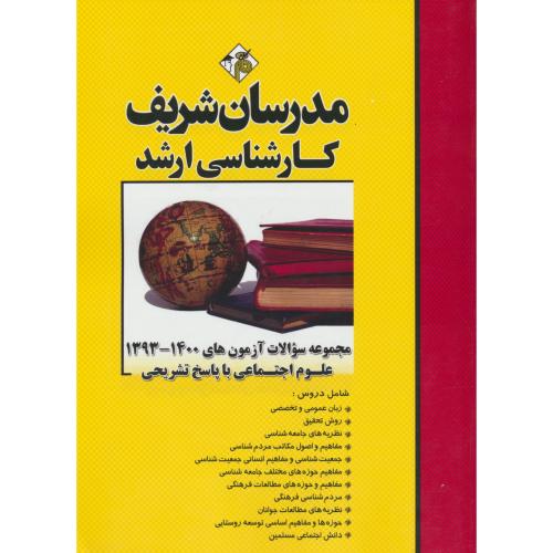 مدرسان مجموعه سوالات علوم اجتماعی/ارشد سراسری و آزاد 1400-93