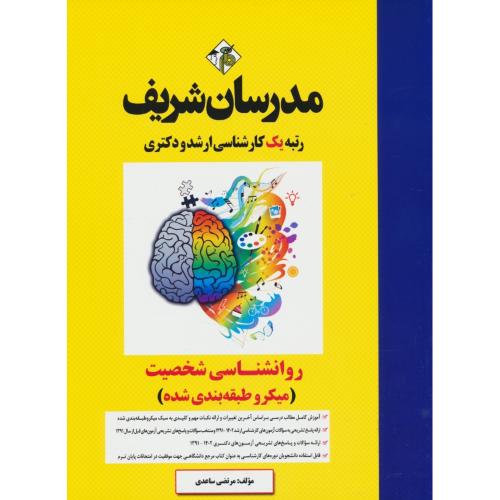 مدرسان روان شناسی شخصیت/1402-91/میکروطبقه بندی شده/ارشد و دکتری