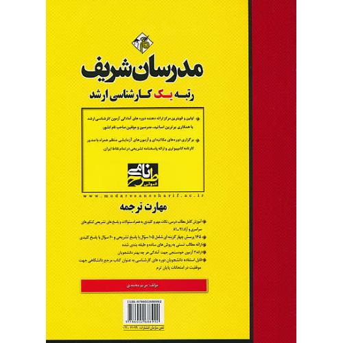 مدرسان مهارت ترجمه TRANSLATION SKILL/ارشد/سراسری و آزاد 91-81