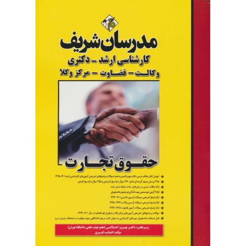 مدرسان حقوق تجارت / ارشد-دکتری-وکالت-قضاوت-مرکز وکلا / 1401-75