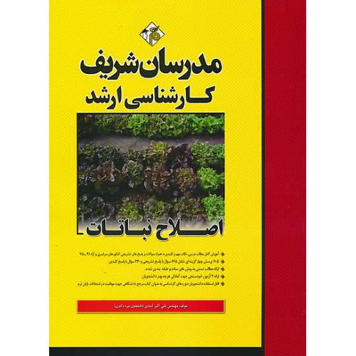 مدرسان اصلاح نباتات / ارشد / سراسری و آزاد 91-75