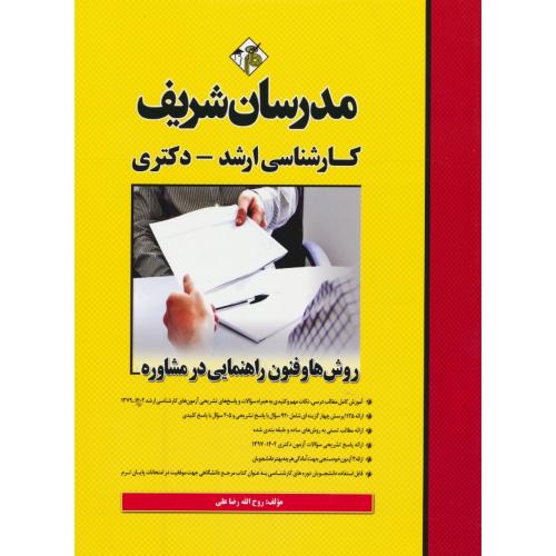 مدرسان روش ها و فنون راهنمایی در مشاوره/ارشد-دکتری/1402-97