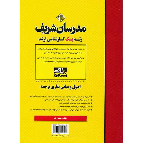 مدرسان اصول و مبانی نظری ترجمه / ارشد / سراسری و آزاد 92-81