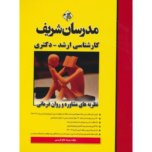 مدرسان نظریه های مشاوره و روان درمانی/ارشد و دکتری / 1402-82