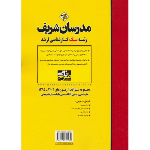 مدرسان مجموعه سوالات مترجمی زبان انگلیسی / ارشد / 1403-95