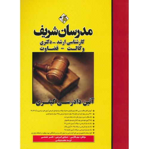 مدرسان آئین دادرسی کیفری / ارشد ـ دکتری ـ وکالت ـ قضاوت / 96-78