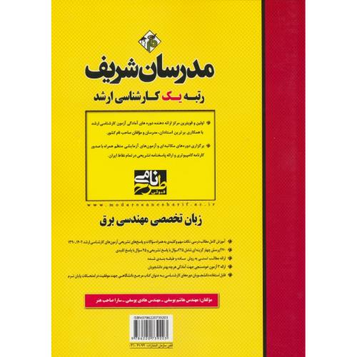 مدرسان زبان تخصصی مهندسی برق / ارشد / سراسری و آزاد 1402-90