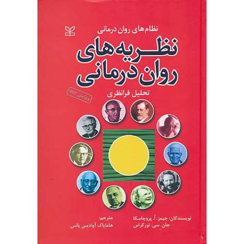 نظریه های روان درمانی / پروچاسکا / رشد / سلفون / ویرایش 2007