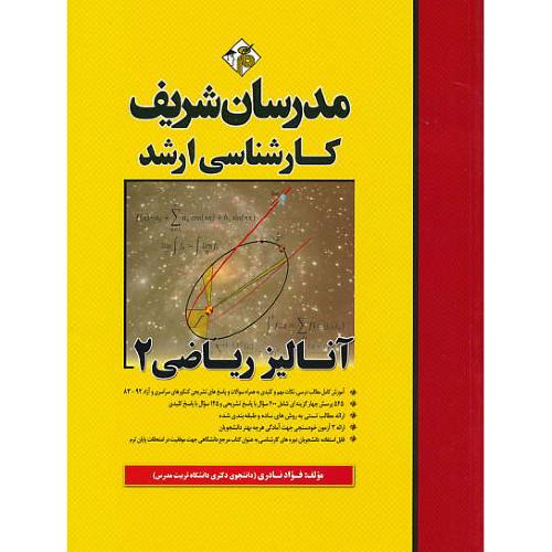 مدرسان آنالیز ریاضی (2) ارشد / سراسری و آزاد 92-83