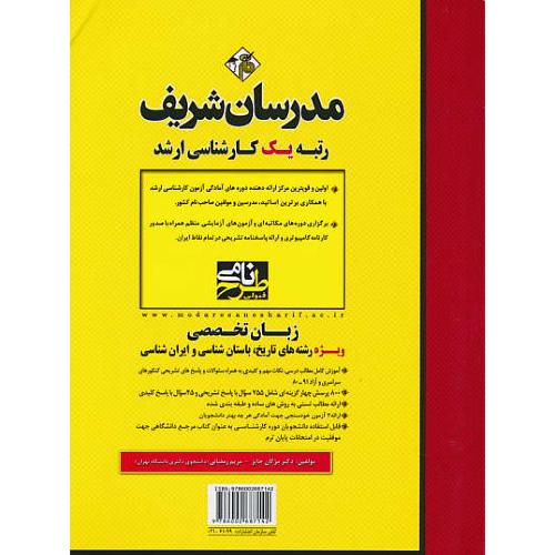 مدرسان زبان تخصصی تاریخ، باستان شناسی و ایران شناسی/ارشد 91-80