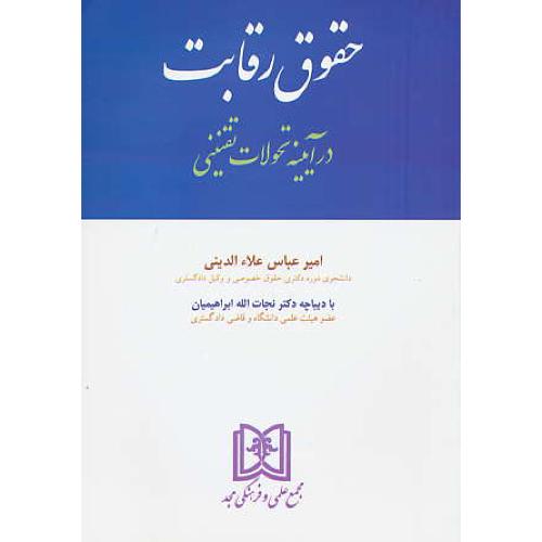 حقوق رقابت ( در آیینه تحولات تقنینی ) علاءالدینی / مجد