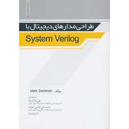 طراحی مدارهای دیجیتال با SYSTEM VERILOG / نشر نوآور